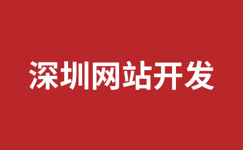 坪山网页设计报价